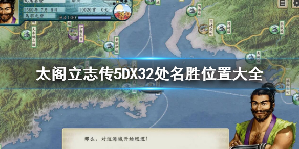 太阁立志传5DX32处名胜位置大全 全名胜位置介绍