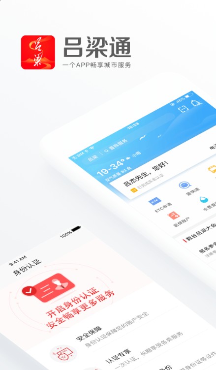 吕梁通app实名认证注册手机版图片1