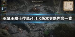 亚瑟王骑士传说v1.1.0版本更新了什么 v1.1.0版本更新内容一览