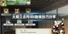 太阁立志传5DX怎么跑商赚钱 跑商技巧分享