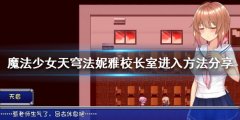 魔法少女天穹法妮雅校长室如何进入 校长室进入方法分享