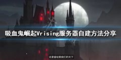 吸血鬼崛起如何自建服务器 Vrising服务器自建方法分享