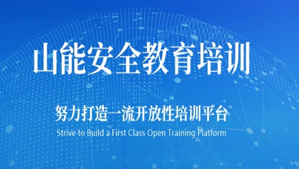 山能e学app合集_山能e学苹果版大全_山能e学管理员安卓版推荐