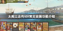 太阁立志传5DX常见设施有哪些 游戏常见设施功能介绍