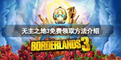 无主之地3免费怎么领 游戏免费领取方法介绍