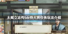 太阁立志传5DX侍大将任务怎么做 侍大将任务玩法介绍
