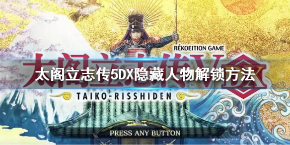 太阁立志传5DX隐藏人物怎么解锁 隐藏人物解锁方法