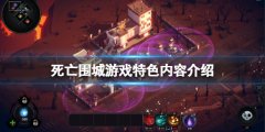 死亡围城好玩吗 游戏特色内容介绍