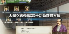 太阁立志传5DX武士功勋怎么获得 武士功勋获得方法