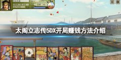 太阁立志传5DX开局怎么赚钱 开局赚钱方法介绍