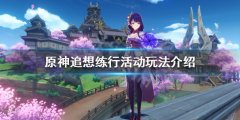 原神追想练行活动怎么玩 追想练行活动玩法介绍