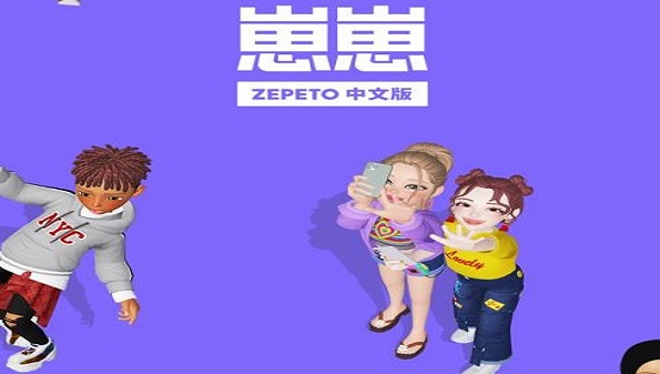 ZEPETO最新版合集_崽崽ZEPETO国际版大全_崽崽ZEPETO中文版推荐
