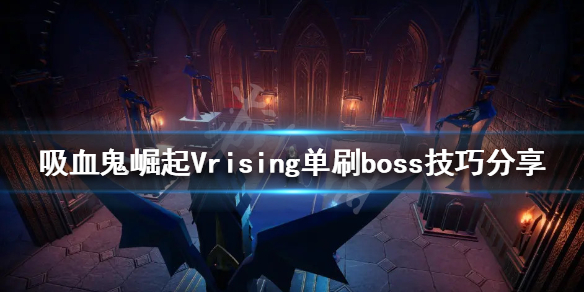 吸血鬼崛起如何单刷boss Vrising单刷boss技巧分享