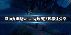 吸血鬼崛起地图资源如何分布 Vrising地图资源标注分享