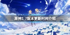 原神2.7版本什么时候更新 2.7版本更新时间介绍