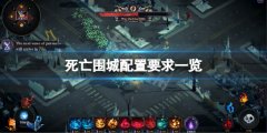 死亡围城配置要求高吗 游戏配置要求一览
