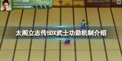 太阁立志传5DX武士功勋有什么用 武士功勋机制介绍