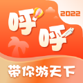 呼呼旅游app官方下载 v6.0.3