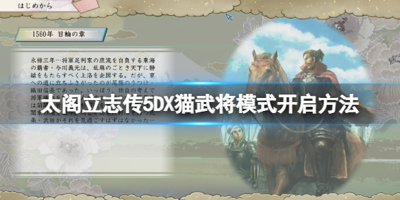 太阁立志传5DX猫武将模式怎么开启 猫武将模式设置方法