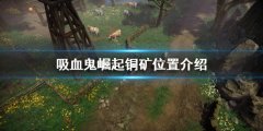 吸血鬼崛起铜矿位置在哪 铜矿位置介绍