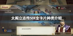 太阁立志传5DX卡片种类有哪些 全卡片种类介绍
