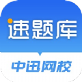 速题库app官方最新下载 v3.4.3
