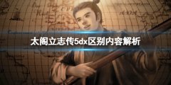 太阁立志传5DX区别有什么 区别内容解析