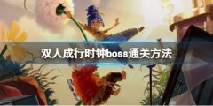 双人成行时钟怎么打 时钟boss通关方法