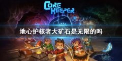 地心护核者大矿石是无限的吗 大矿石产出介绍