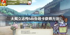 太阁立志传5DX合战卡获得方法 新合战卡怎么获得