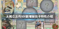 太阁立志传5DX新增秘技卡有哪些 新增秘技卡特性介绍