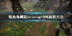 吸血鬼崛起血质怎么提升 vrising100%血质方法