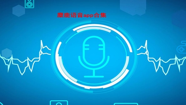 麋鹿语音app合集_麋鹿语音安卓版大全_最新麋鹿语音应用推荐