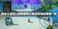 勇者斗恶龙10离线版部分稀有怪物掉落物一览