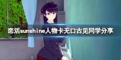恋活sunshine人物卡无口古见同学分享 无口古见同学怎么捏