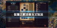 征服之歌法夜女王怎么玩 法夜女王玩法