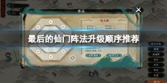 最后的仙门阵法升级怎么选择 阵法升级顺序推荐