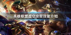 英雄联盟虚空女皇技能是什么 虚空女皇技能介绍