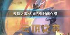 云顶之弈s6.5什么时候结束 s6.5结束时间介绍