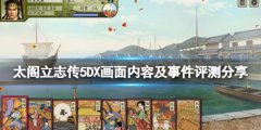 太阁立志传5DX值得购买吗 画面内容及事件评测分享