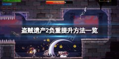 盗贼遗产2装备重量怎么提升 负重提升方法一览