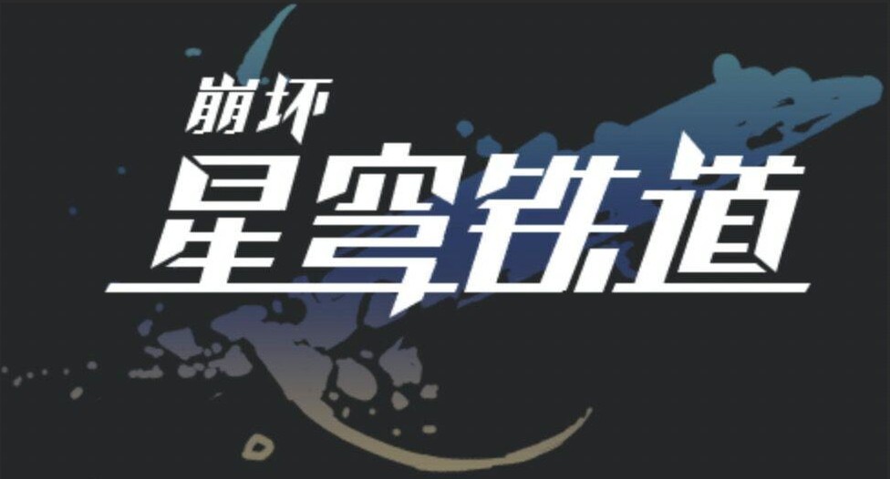 崩坏星穹铁道游戏大全