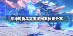 原神海祈岛盗宝团图案在哪 海祈岛盗宝团图案位置分享