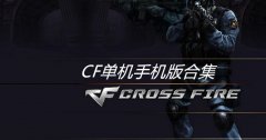 单机版cf手机合集