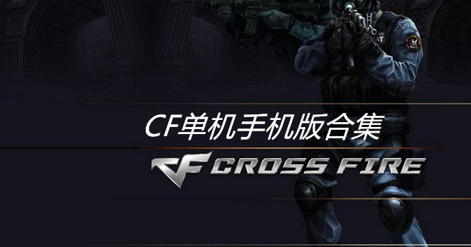 单机版cf手机下载_单机版cf手游_单机版cf下载安装
