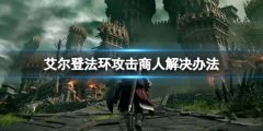 艾尔登法环打了商人怎么办 攻击商人解决办法