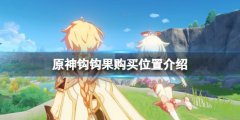原神钩钩果哪里有卖 钩钩果购买位置介绍
