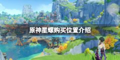原神星螺可以买吗 星螺购买位置介绍
