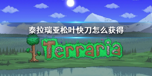 泰拉瑞亚松叶快刀怎么获得 松叶快刀获取方法