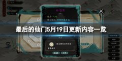 最后的仙门5月19日更新了什么 5月19日更新内容一览